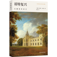 音像哥特复兴:论趣味的变迁(英国)肯尼斯·克拉克