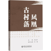 正版新书]凤凰古村落肖五洋9787566016799