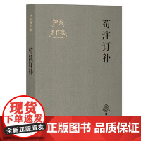 荀注订补 上海古籍出版社
