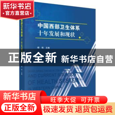 正版 中国西部卫生体系十年发展和现状 杨珉 科学出版社 97870305