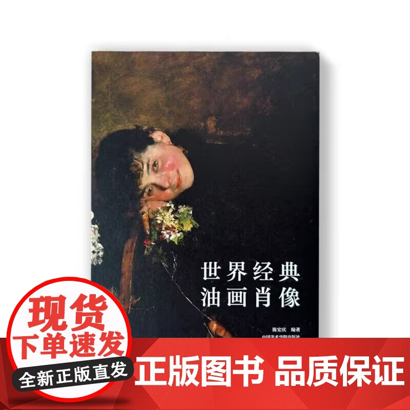 世界经典油画肖像 艺术绘画书籍鉴赏送礼 中国美术学院出版社 9787550328426 商城正版