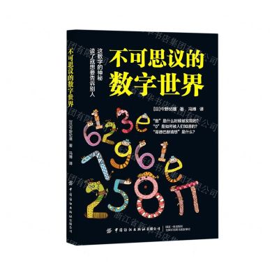 [N]不可思议的数字世界-9787518085071