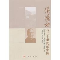 正版新书]侯镜如与二十世纪的中国本书编委会9787010148113