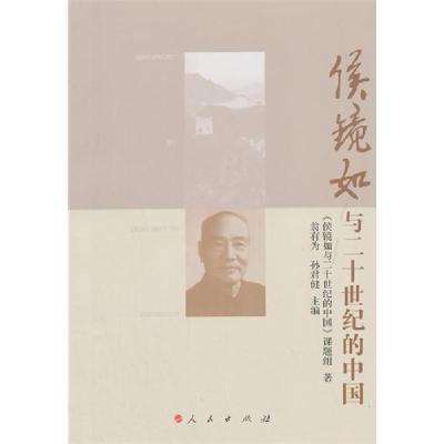 正版新书]侯镜如与二十世纪的中国本书编委会9787010148113