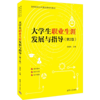 正版新书]大学生职业生涯发展与指导(第2版)张硕秋主编9787302