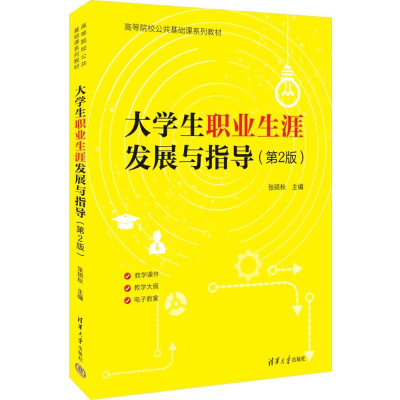 正版新书]大学生职业生涯发展与指导(第2版)张硕秋主编9787302