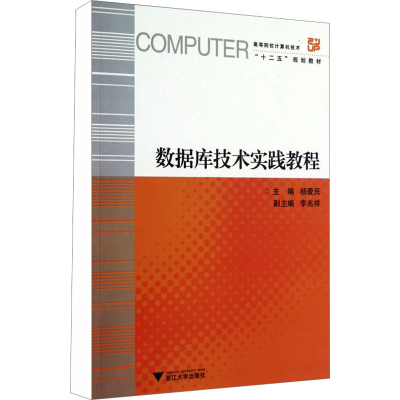 醉染图书数据库技术实践教程9787308102575
