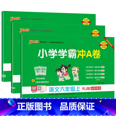 语文数学英语3本[人教版] 六年级上 [正版]2024秋适用3本全套pass绿卡小学学霸冲A卷六年级上册语文数学英语RJ