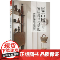 复古风家居设计与搭配 凤凰空间,董靖葶 编 江苏凤凰科学技术出版社 轻纺 轻工业/手工业