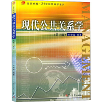 [M]现代公共关系学(第3版)-9787309111651