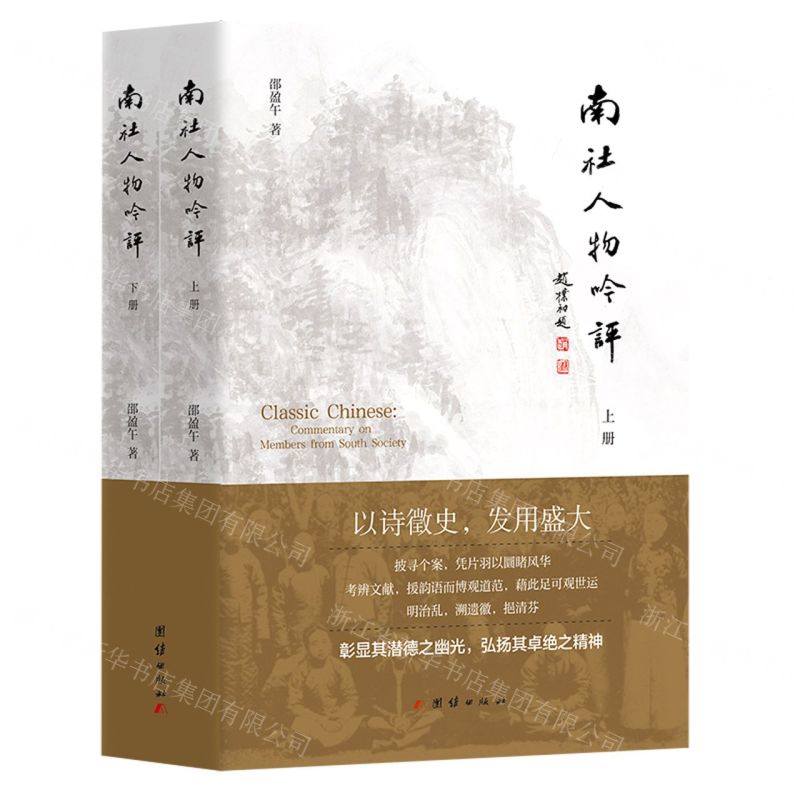 [N]南社人物吟评(上下)-9787512692022