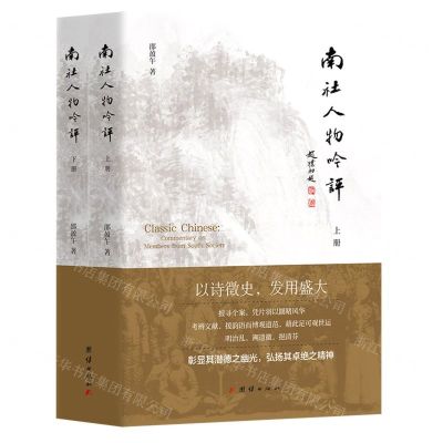 [N]南社人物吟评(上下)-9787512692022