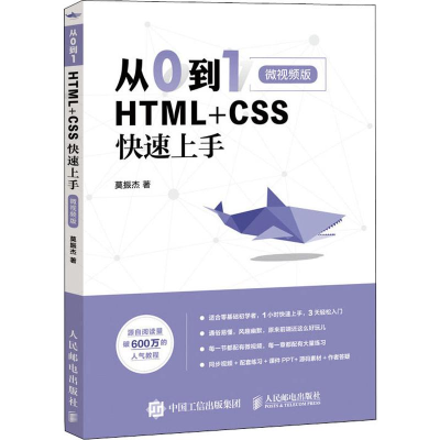 [M]从0到1 HTML+CSS快速上手 微视频版 莫振杰 著 -9787115510327