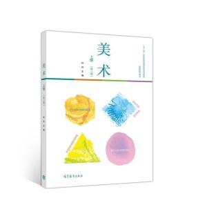 正版新书]美术(第三版)上册林玮9787040521061