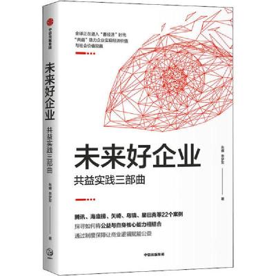 正版新书]未来好企业 共益实践三部曲朱睿9787521715682