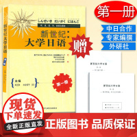 新世纪大学日语第一册 听·说·读·写·译综合教材 附听力材料及答案册 郑玉和[日]水谷信子编外语教学与研究出版社9787
