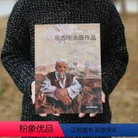 [正版]名校 名师 名作 袁志刚油画作品 书 北京工艺美术出版社 名家油画作品鉴赏