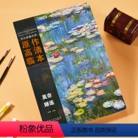 [正版] 西方绘画大师原作高清临本 莫奈睡莲 大师风景油画临摹写生基础入门莫奈的池塘美术绘画书籍
