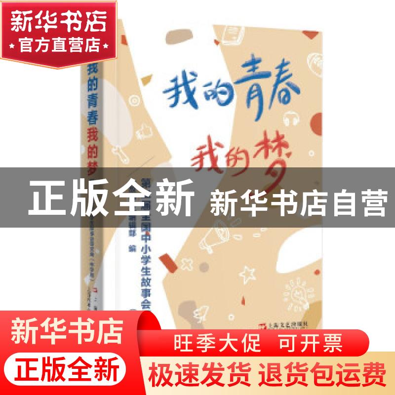 正版 我的青春我的梦 : 第二届全国中小学生故事会征文选 : 中学