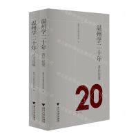 [N]温州学二十年(2002-2022共2册)-9787308231312