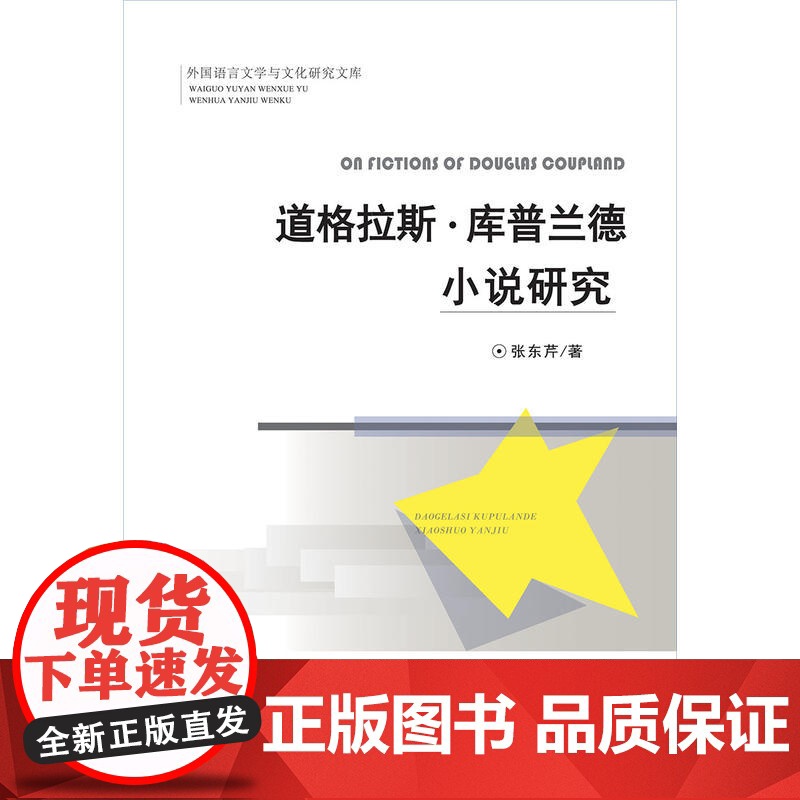 道格拉斯·库普兰德小说研究