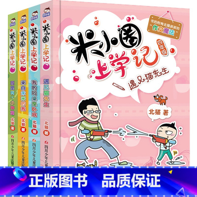 [正版]米小圈四年级全套米小圈上学记四年级阅读课外书小学生少儿读物米小圈校园故事经典儿童漫画书儿童故事书大全10岁儿童
