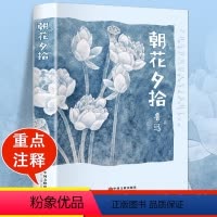 朝花夕拾 [正版]送考点大全朝花夕拾鲁迅原著课外书鲁迅散文作品集朝花夕拾书中学生课外阅读书散文集初中生七年级上阅读书籍