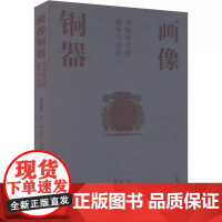 [正品]画像铜器——列国时代的战争与生活 湖南美术出版社