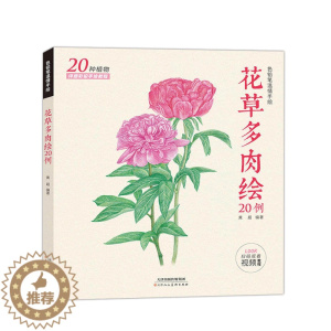 [醉染正版]花草多肉绘20例 色铅笔温情手绘 自学零基础彩铅画教程绘画入门 彩色铅笔手绘彩铅画线稿临摹本插画书籍减压画天