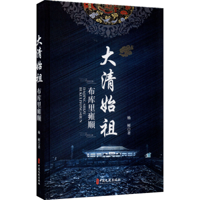 醉染图书大清始祖 布库里雍顺9787520520126