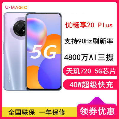 [全新]优畅享20 Plus 全网通5G 8GB+128GB 星河银 5G智能拍照手机 支持超级快充