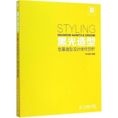 正版新书]创意造型设计佳作赏析黑光造型9787115369970