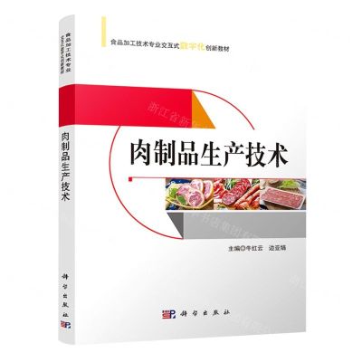 [N]肉制品生产技术(食品加工技术专业交互式数字化创新教材)-9787030599933