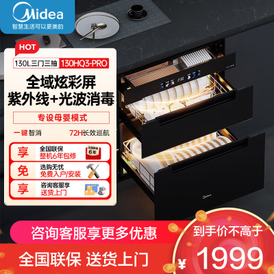 美的(Midea)消毒柜家用嵌入式厨房餐具碗柜碗筷茶杯超真实屏 紫外线 婴儿奶瓶 130L三层大容量130HQ3-pro