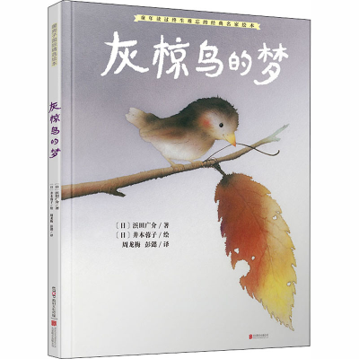 醉染图书灰椋鸟的梦9787559620309