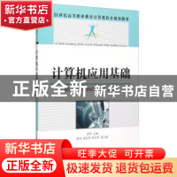 正版 计算机应用基础 郭苹 人民邮电出版社 9787115398710 书籍