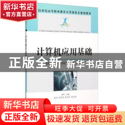 正版 计算机应用基础 郭苹 人民邮电出版社 9787115398710 书籍