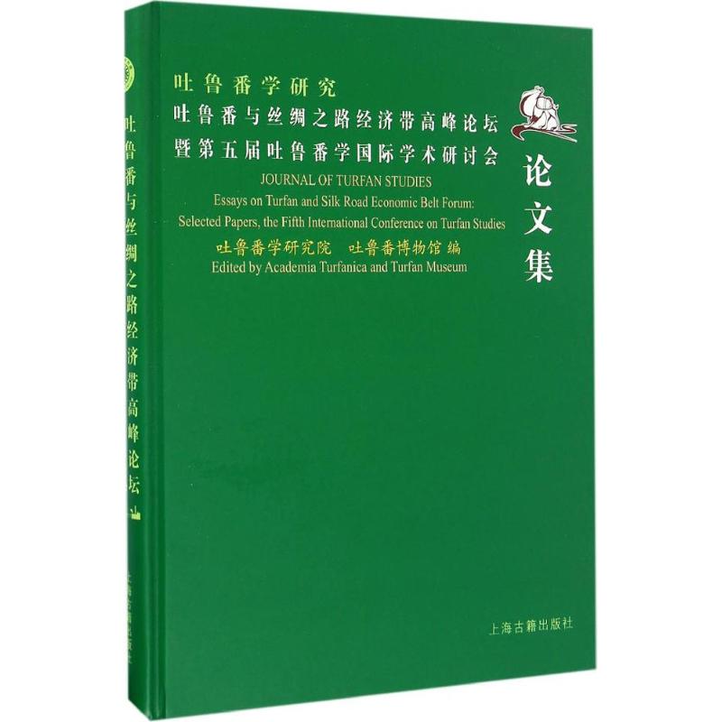吐鲁番与丝绸之路经济带高峰论坛暨第五届吐鲁番学国际学术研讨会论文集