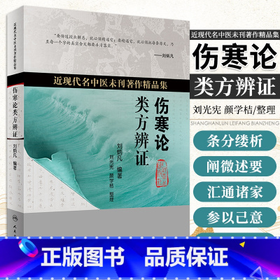 [正版]伤寒论类方辨证 刘光宪 颜学桔 近现代名中医未刊著作精品集 以辨六经病脉证为纲 以类方为目 人民卫生出版社徐灵