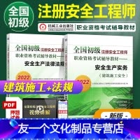 [友一个正版]机工社2022初级注册安全工程师考试辅导教材安全生产法律法规+建筑施工安全 全套2本 2022版初级注安