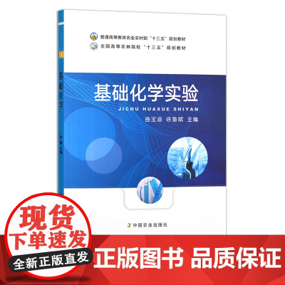 基础化学实验 普通高等教育农业农村部“十三五”规划教材 全国高等农林院校“十三五”规划教材 曲宝涵 徐鲁斌 29033