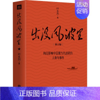 [正版]图书 出没风波里修订版 钩沉影响中国现当代进程的人物与事件 时政纪实文学9787545571998
