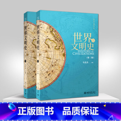 其他科目 [正版] 世界文明史第二版上下全2册马克垚北京大学出版社欧洲史社科北大名家中国人视角下的世界文明多年教研积淀考
