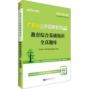 正版新书]中公教师 广东省公开招聘教师考试辅导教材 教育综合基