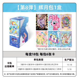 小马宝莉卡片辉月包第四弹卡牌周边回月四4自印小卡正版卡册 辉月包8弹整盒18包