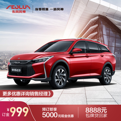 订金-东风风神奕炫GS整车新车汽车东风汽车10年质保不限里程