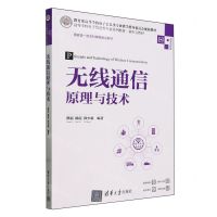 [N]无线通信原理与技术(微课视频版高等学校电子信息类专业系列教材)-9787302653479