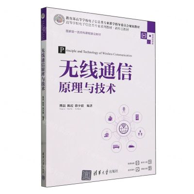 [N]无线通信原理与技术(微课视频版高等学校电子信息类专业系列教材)-9787302653479