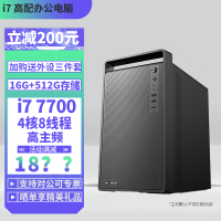 i7 7700四核心八线程16G内存512G固态DIY主机台式组装电脑游戏办公设计电脑主机