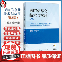 医院信息化技术与应用 第2二版 李小华 医院信息化概述门急诊系统住院系统电子病历系统医技系统医学影像归档 人民卫生出版社